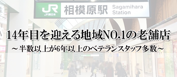 14年目を迎える地域NO.1の老舗店